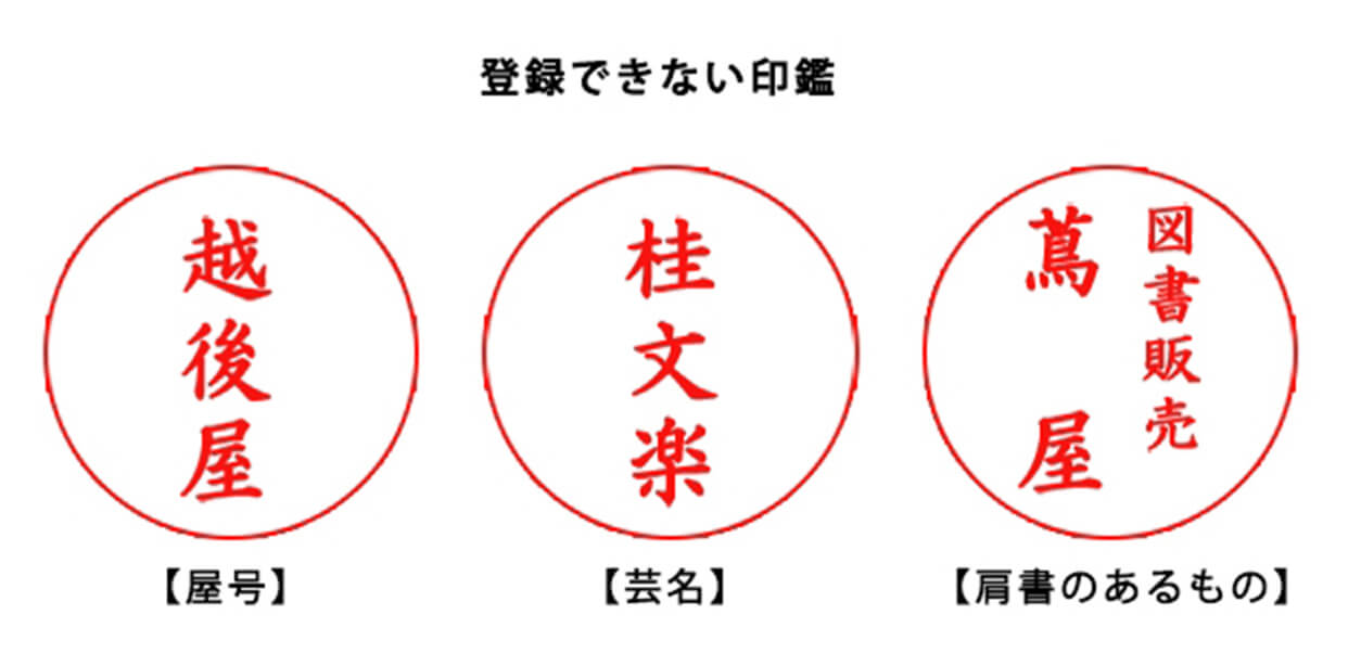 登録できない印鑑