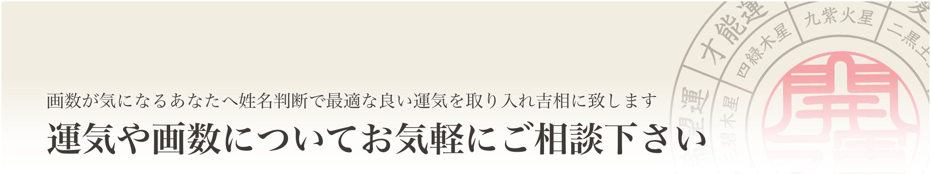 運気や画数についてお気軽にご相談下さい